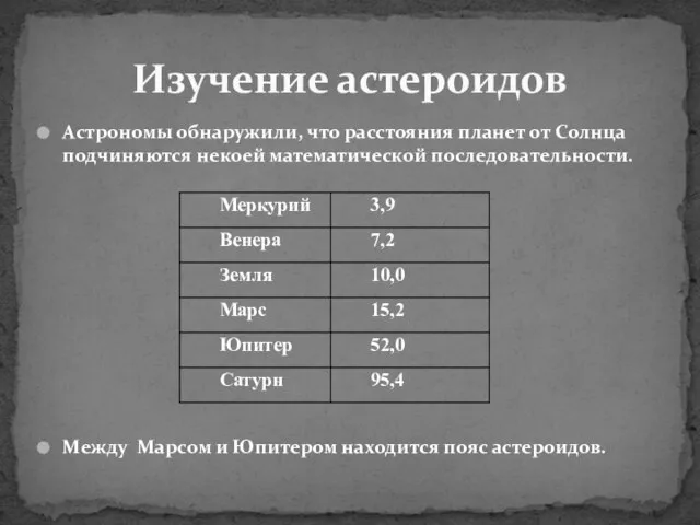 Астрономы обнаружили, что расстояния планет от Солнца подчиняются некоей математической последовательности. Между