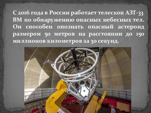 С 2016 года в России работает телескоп АЗТ-33 ВМ по обнаружению опасных
