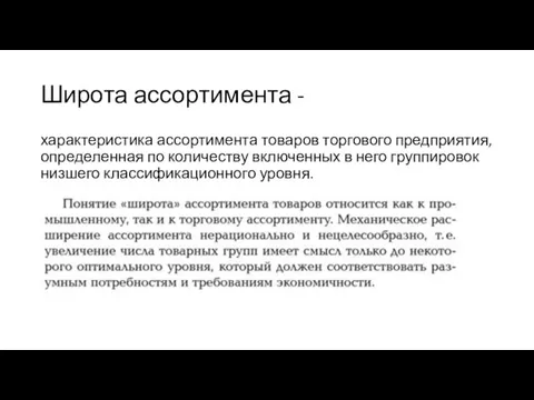 Широта ассортимента - характеристика ассортимента товаров торгового предприятия, определенная по количеству включенных