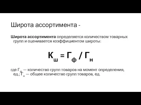 Широта ассортимента - Широта ассортимента определяется количеством товарных групп и оценивается коэффициентом