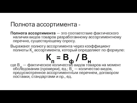 Полнота ассортимента - Полнота ассортимента — это соответствие фактического наличия видов товаров