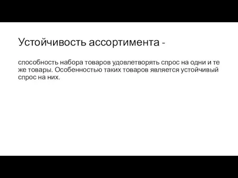 Устойчивость ассортимента - способность набора товаров удовлетворять спрос на одни и те