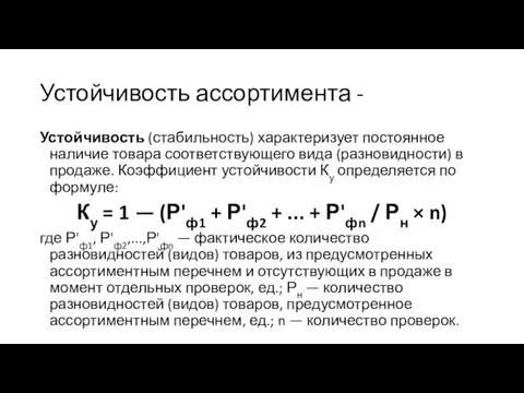 Устойчивость ассортимента - Устойчивость (стабильность) характеризует постоянное наличие товара соответствующего вида (разновидности)