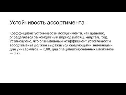 Устойчивость ассортимента - Коэффициент устойчивости ассортимента, как правило, определяется за конкретный период