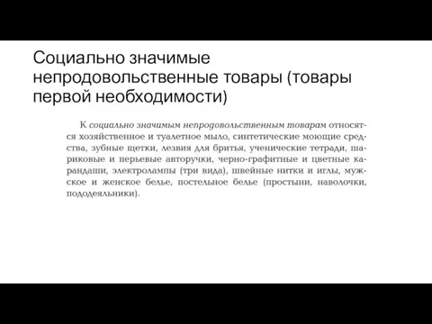 Социально значимые непродовольственные товары (товары первой необходимости)