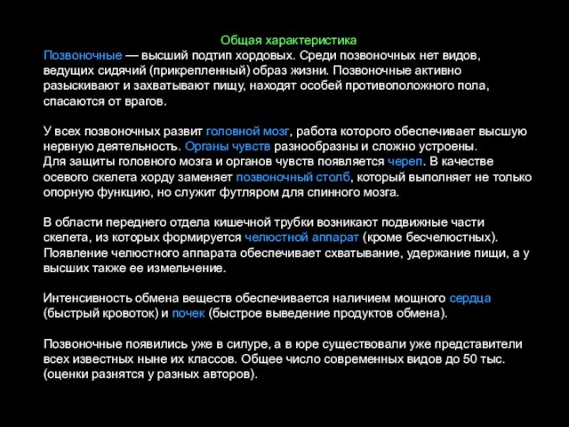 Общая характеристика Позвоночные — высший подтип хордовых. Среди позвоночных нет видов, ведущих