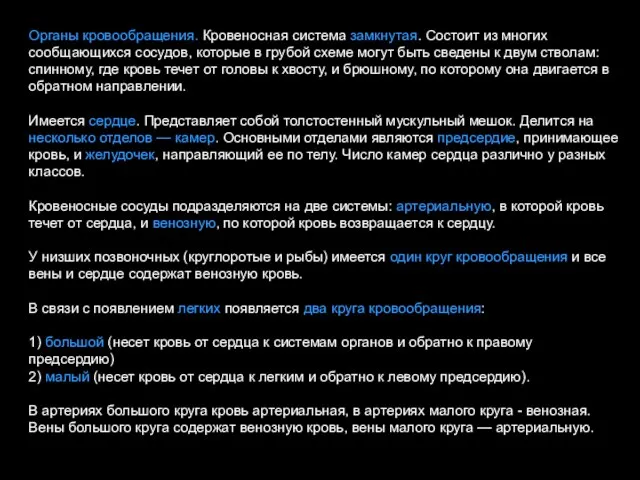 Органы кровообращения. Кровеносная система замкнутая. Состоит из многих сообщающихся сосудов, которые в