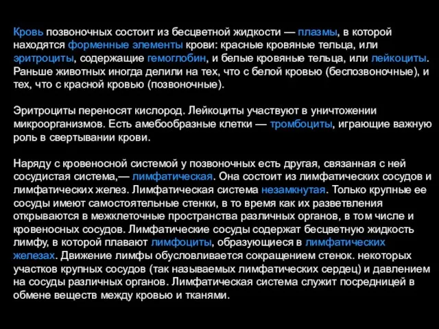 Кровь позвоночных состоит из бесцветной жидкости — плазмы, в которой находятся форменные