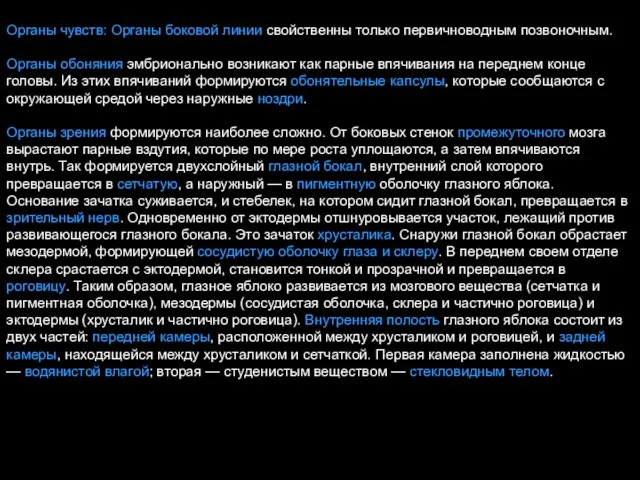 Органы чувств: Органы боковой линии свойственны только первичноводным позвоночным. Органы обоняния эмбрионально