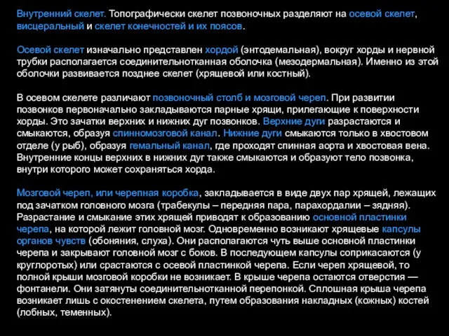 Внутренний скелет. Топографически скелет позвоночных разделяют на осевой скелет, висцеральный и скелет