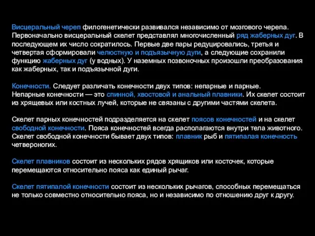 Висцеральный череп филогенетически развивался независимо от мозгового черепа. Первоначально висцеральный скелет представлял