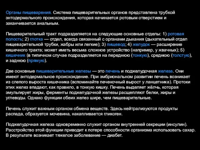 Органы пищеварения. Система пищеварительных органов представлена трубкой энтодермального происхождения, которая начинается ротовым