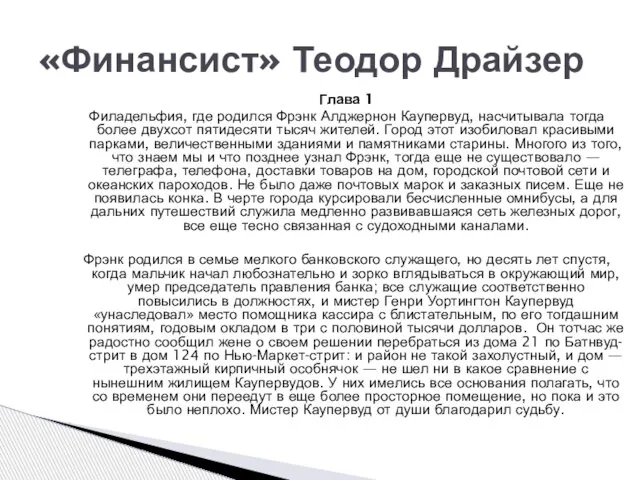 Глава 1 Филадельфия, где родился Фрэнк Алджернон Каупервуд, насчитывала тогда более двухсот