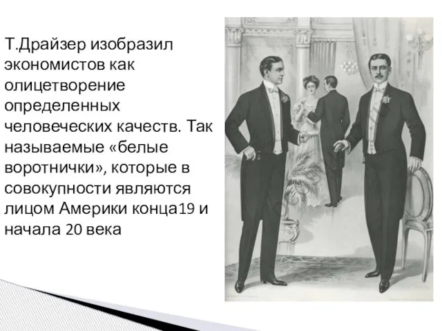 Т.Драйзер изобразил экономистов как олицетворение определенных человеческих качеств. Так называемые «белые воротнички»,