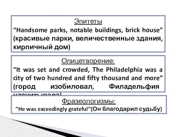 Эпитеты “Handsome parks, notable buildings, brick house” (красивые парки, величественные здания, кирпичный