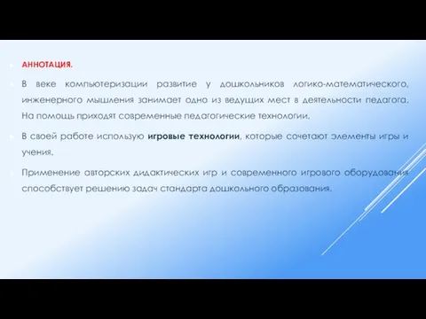 АННОТАЦИЯ. В веке компьютеризации развитие у дошкольников логико-математического, инженерного мышления занимает одно