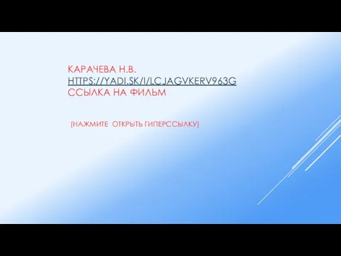 КАРАЧЕВА Н.В. HTTPS://YADI.SK/I/LCJAGVKERV963G ССЫЛКА НА ФИЛЬМ (НАЖМИТЕ ОТКРЫТЬ ГИПЕРССЫЛКУ)