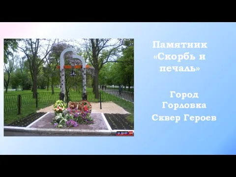 Памятник «Скорбь и печаль» Город Горловка Сквер Героев