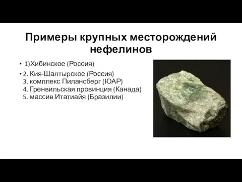 Примеры крупных месторождений нефелинов 1)Хибинское (Россия) 2. Кия-Шалтырское (Россия) 3. комплекс Пилансберг