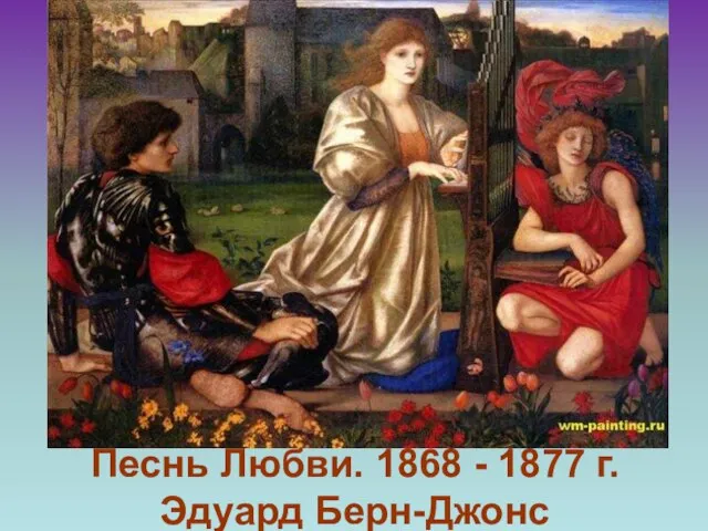 Песнь Любви. 1868 - 1877 г. Эдуард Берн-Джонс