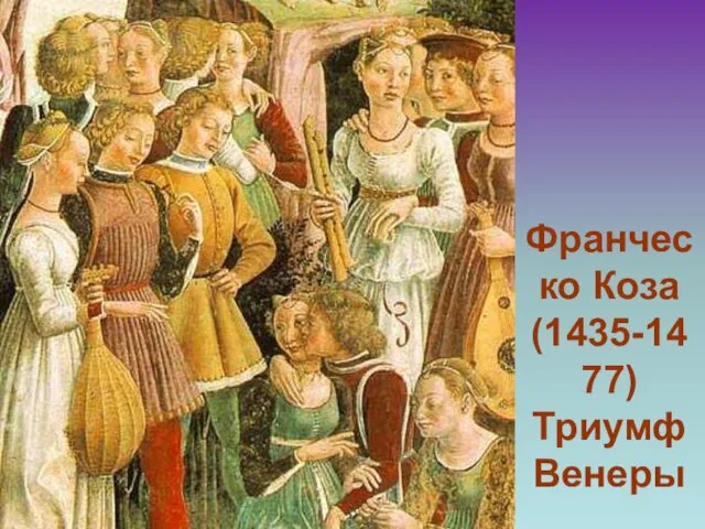 Франческо Коза (1435-1477) Триумф Венеры