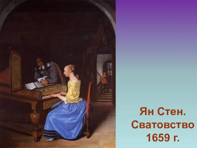 Ян Стен. Сватовство 1659 г.