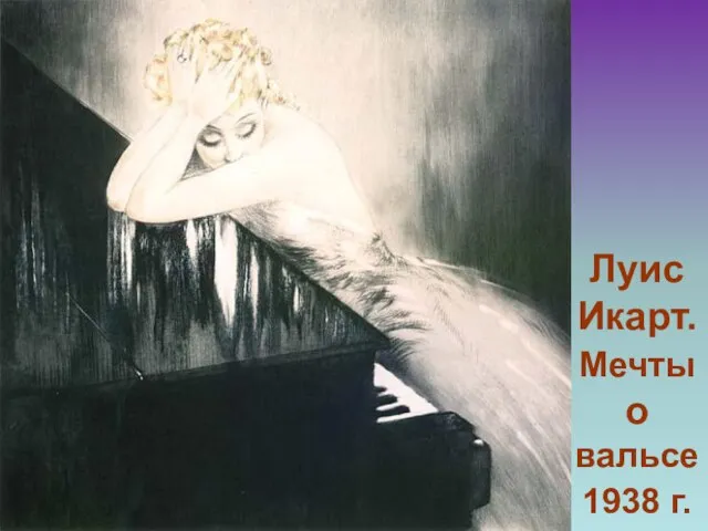 Луис Икарт. Мечты о вальсе 1938 г.