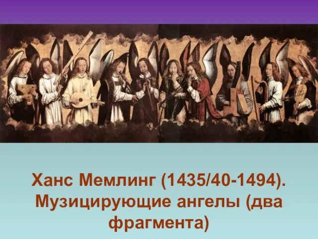 Ханс Мемлинг (1435/40-1494). Музицирующие ангелы (два фрагмента)