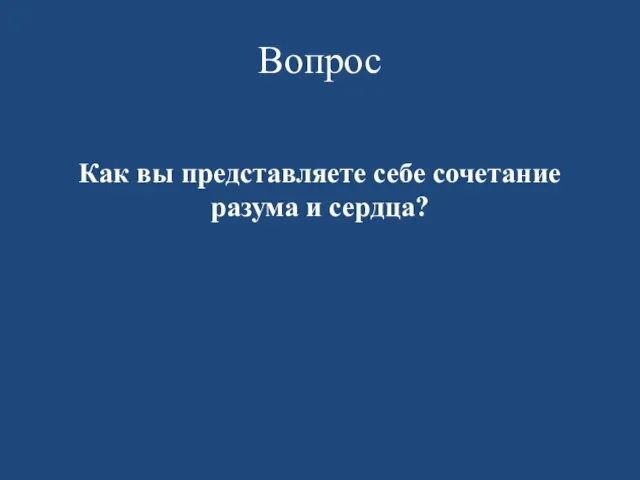 Вопрос Как вы представляете себе сочетание разума и сердца?