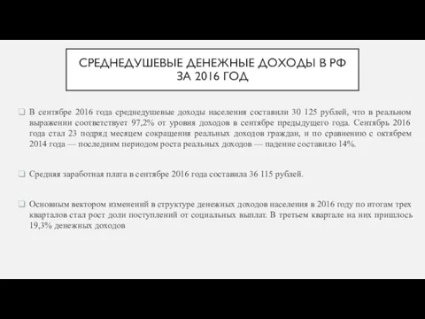 СРЕДНЕДУШЕВЫЕ ДЕНЕЖНЫЕ ДОХОДЫ В РФ ЗА 2016 ГОД В сентябре 2016 года