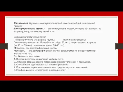 Социальная группа — совокупность людей, имеющих общий социальный признак Демографические группы —