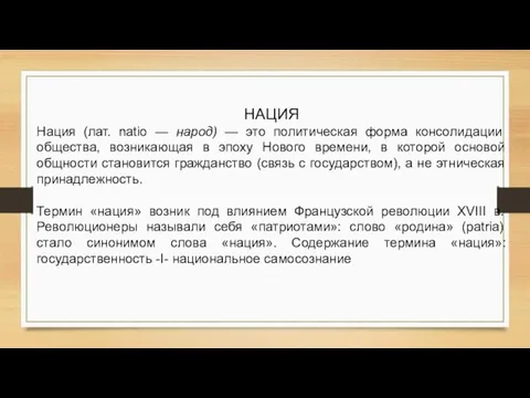 НАЦИЯ Нация (лат. natio — народ) — это политическая форма консолидации общества,