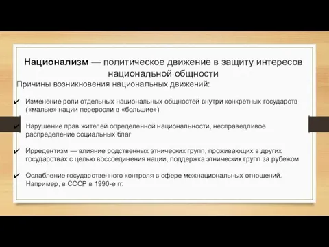 Национализм — политическое движение в защиту интересов национальной общности Причины возникновения национальных