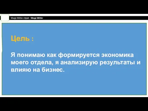 Цель : Я понимаю как формируется экономика моего отдела, я анализирую результаты и влияю на бизнес.