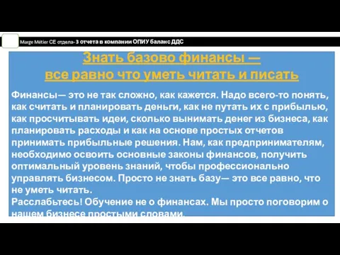 Marge Métier СЕ отдела- 3 отчета в компании ОПИУ баланс ДДС Знать