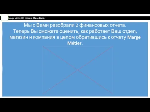 Мы с Вами разобрали 2 финансовых отчета. Теперь Вы сможете оценить, как