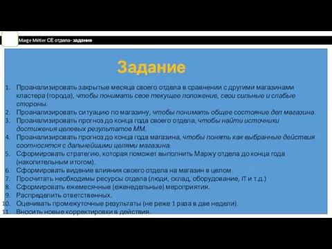 Marge Métier СЕ отдела- задание Проанализировать закрытые месяца своего отдела в сравнении