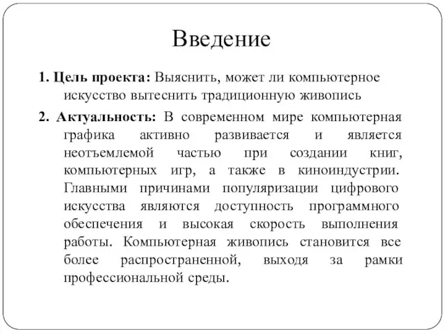 Введение 1. Цель проекта: Выяснить, может ли компьютерное искусство вытеснить традиционную живопись