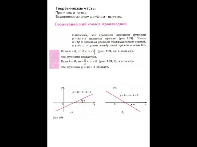 Теоретическая часть: Прочитать и понять. Выделенное жирным шрифтом – выучить.