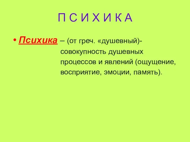 П С И Х И К А Психика – (от греч. «душевный)-