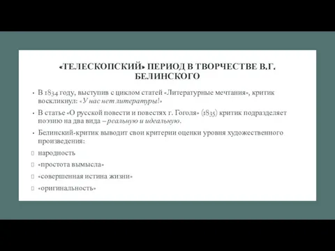 «ТЕЛЕСКОПСКИЙ» ПЕРИОД В ТВОРЧЕСТВЕ В.Г.БЕЛИНСКОГО В 1834 году, выступив с циклом статей