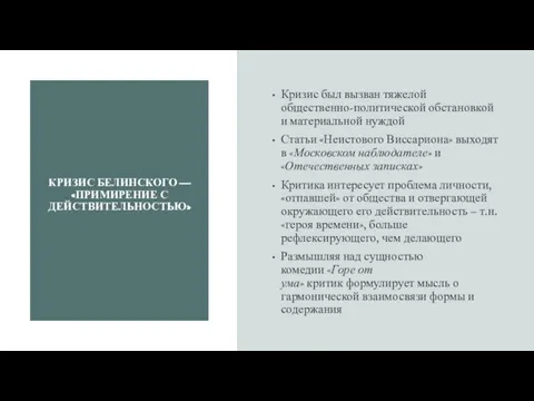 КРИЗИС БЕЛИНСКОГО — «ПРИМИРЕНИЕ С ДЕЙСТВИТЕЛЬНОСТЬЮ» Кризис был вызван тяжелой общественно-политической обстановкой