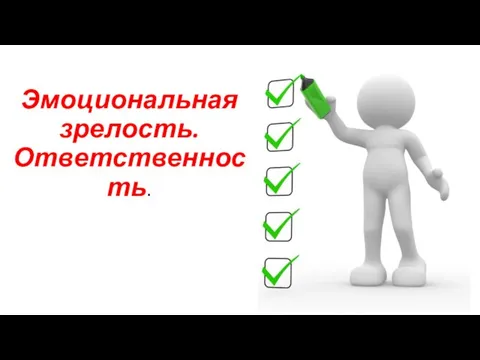 Эмоциональная зрелость. Ответственность.