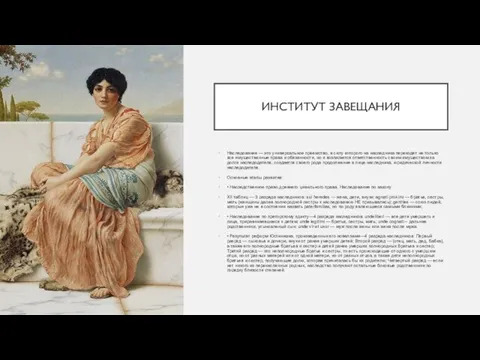 ИНСТИТУТ ЗАВЕЩАНИЯ Наследование — это универсальное преемство, в силу которого на наследника