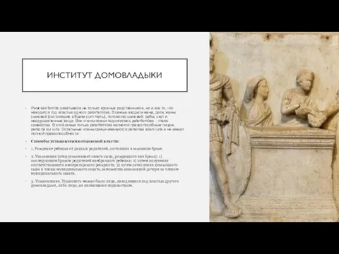 ИНСТИТУТ ДОМОВЛАДЫКИ Римская familia охватывала не только кровных родственников, но и все