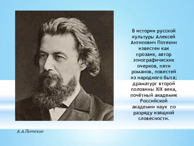 В истории русской культуры Алексей Антипович Потехин известен как прозаик, автор этнографических