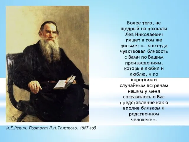 Более того, не щедрый на похвалы Лев Николаевич пишет в том же