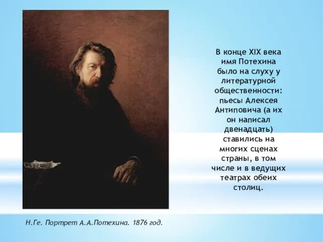 В конце XIX века имя Потехина было на слуху у литературной общественности: