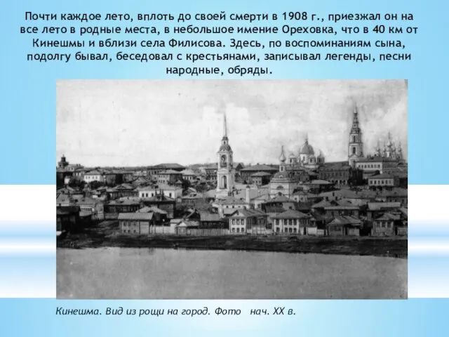 Почти каждое лето, вплоть до своей смерти в 1908 г., приезжал он