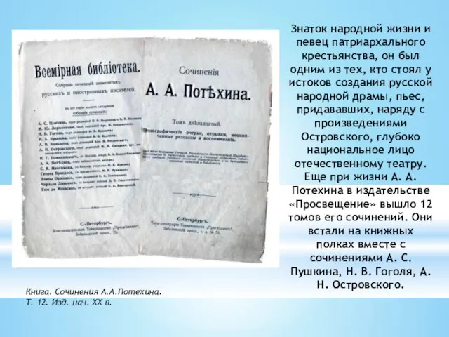 Знаток народной жизни и певец патриархального крестьянства, он был одним из тех,